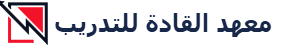 معهد القادة للتدريب